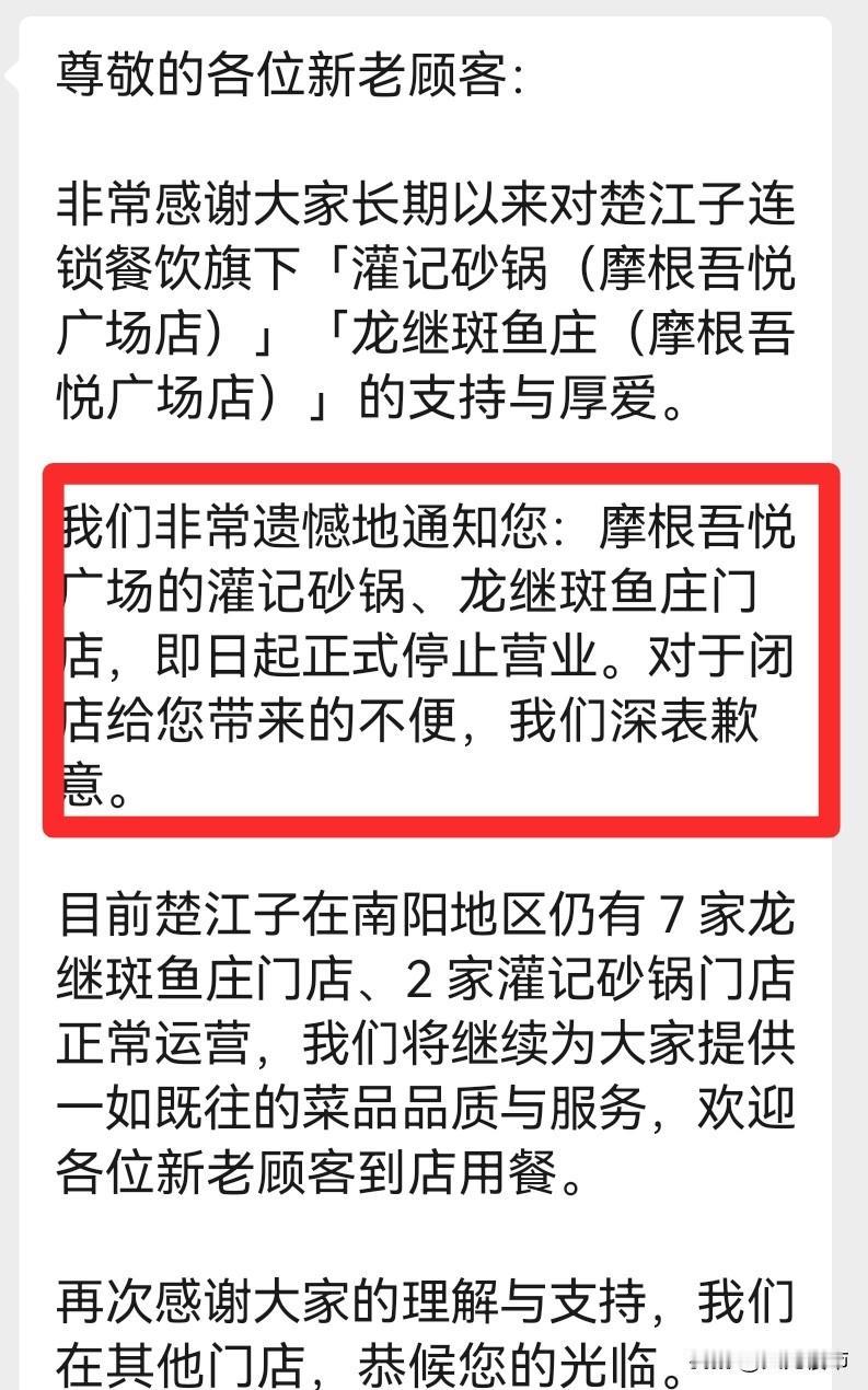 摩根吾悦广场灌记砂锅、龙继斑鱼庄同时闭店。今年南阳的生意是越来越难做了。不只是餐