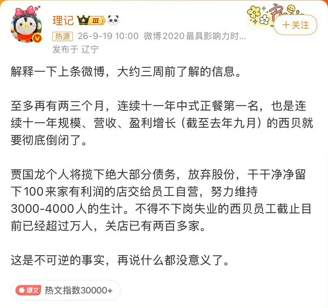 西贝被曝将彻底倒闭我看到网上有人在怪罗永浩导致了西贝倒闭，但是我觉得这不应该怪他