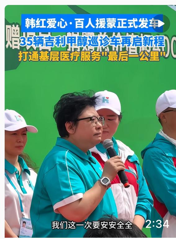 韩红带领百人团开启新一次援蒙医疗援助行动，她靠实打实的付出足以回应之前所有的质疑