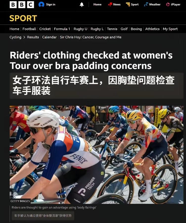 BBC：环法自行车赛将严查女选手胸罩。环法女子赛曝出罕见“胸罩风阻”争议！多
