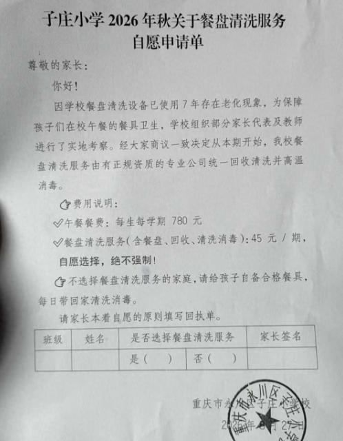 9月2日，重庆，一名家长收到孩子学校下发的通知，要求每位学生缴纳45元每期的餐盘