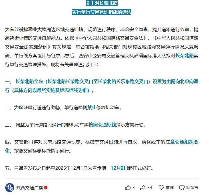 出行注意！提前绕行！12月2日起，西安这条路将调整为南向北单向通行....1