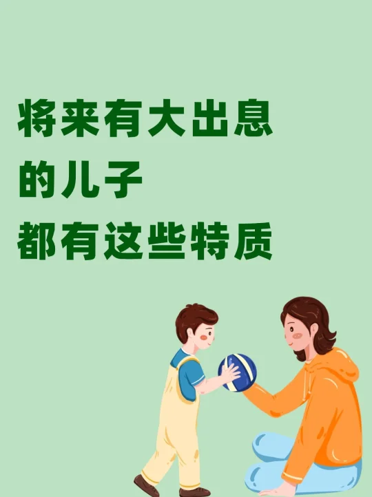 有出息的男孩都有这些表现👨‍👩‍👦