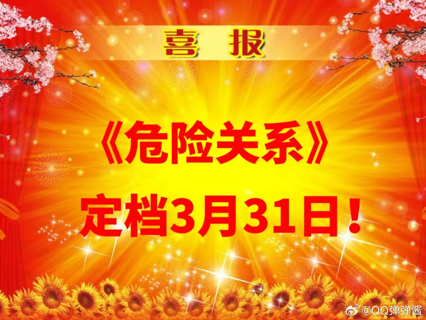 危险关系定档时间终于等到你，还好我没放弃！孙俪的新剧要播了，我已经搬好小板凳坐等