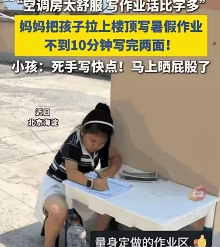 “赏她一个完成的童年！”北京海淀一位妈妈把磨蹭写作业的女儿拎上38℃楼顶，没吼没