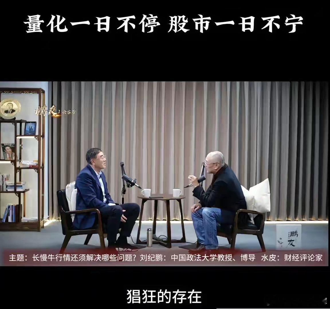 【刘纪鹏：量化一日不停，股市一日不宁】刘纪鹏跟水皮对谈时表示：股市下跌这么狠，量