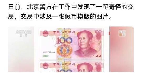 15名00后（含未成年人）居家打印造假币，北京警方从假币模板图片线索破获，被公安