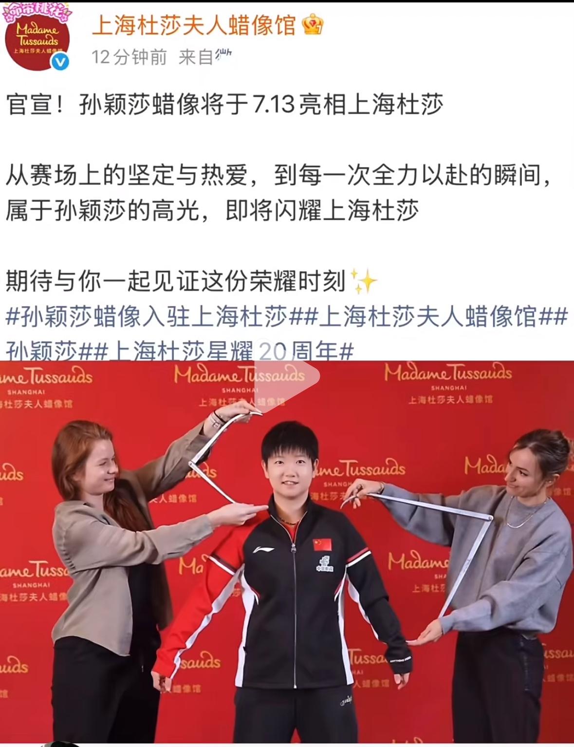 官宣，孙颖莎的蜡像将于7月13日亮相上海杜莎！从赛场上的坚定与热爱，到每一次