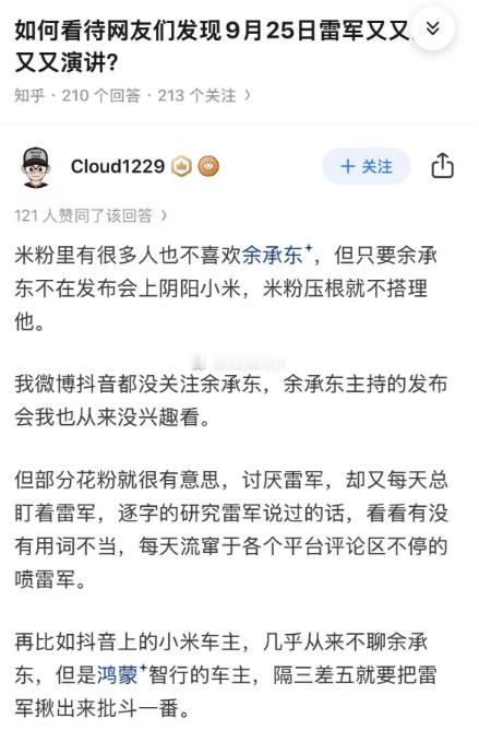 部分花粉就很有意思，讨厌雷军，却又每天总盯着雷军，逐字的研究雷军说过的话，看看有