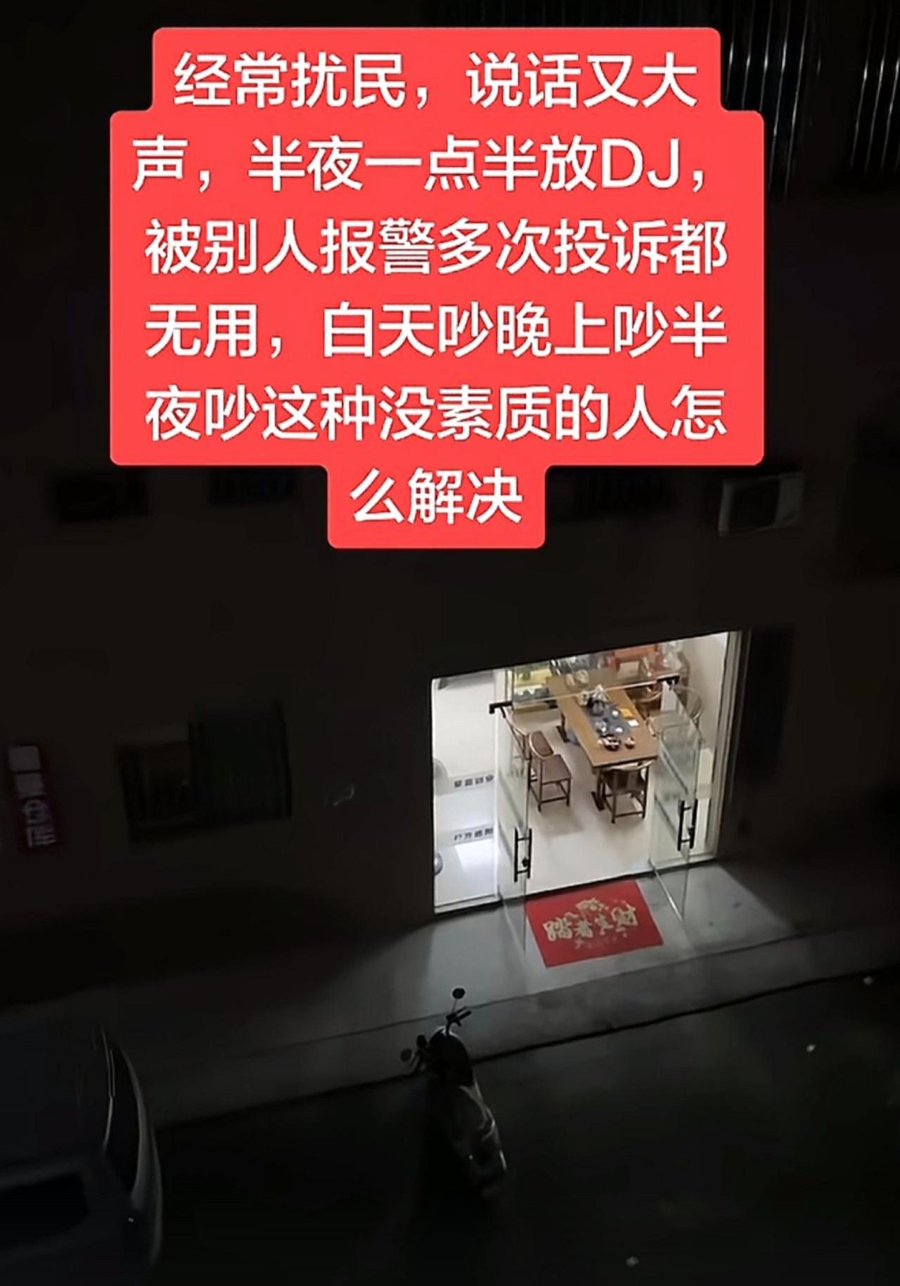 这店主打一个“营业不分昼夜，DJ开到凌晨”。白天吵、晚上吵，半夜一点半还在蹦迪，