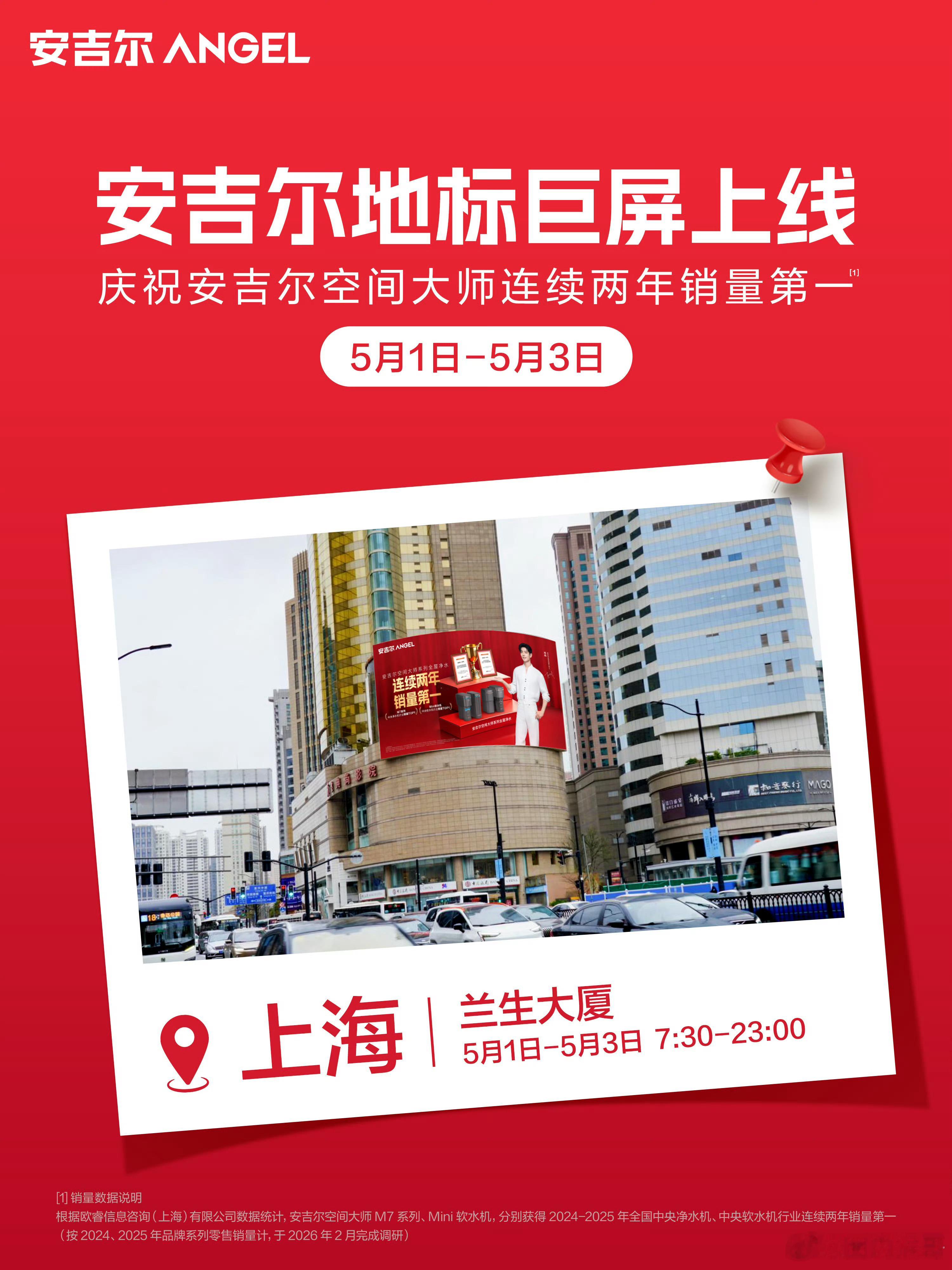 安吉尔：为了庆祝我连续两年销量第一，五一期间我要给我家全球品牌代言人肖战在北上广