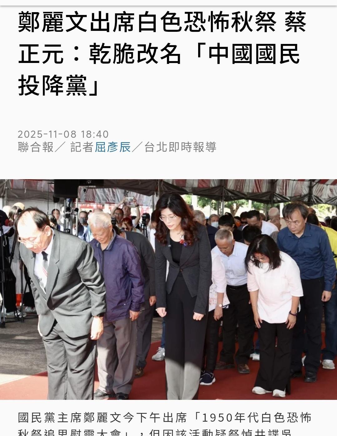 台媒联合报今晚（11月8日晚）报道：“郑丽文出席白色恐怖秋祭，蔡正元：干脆改名‘