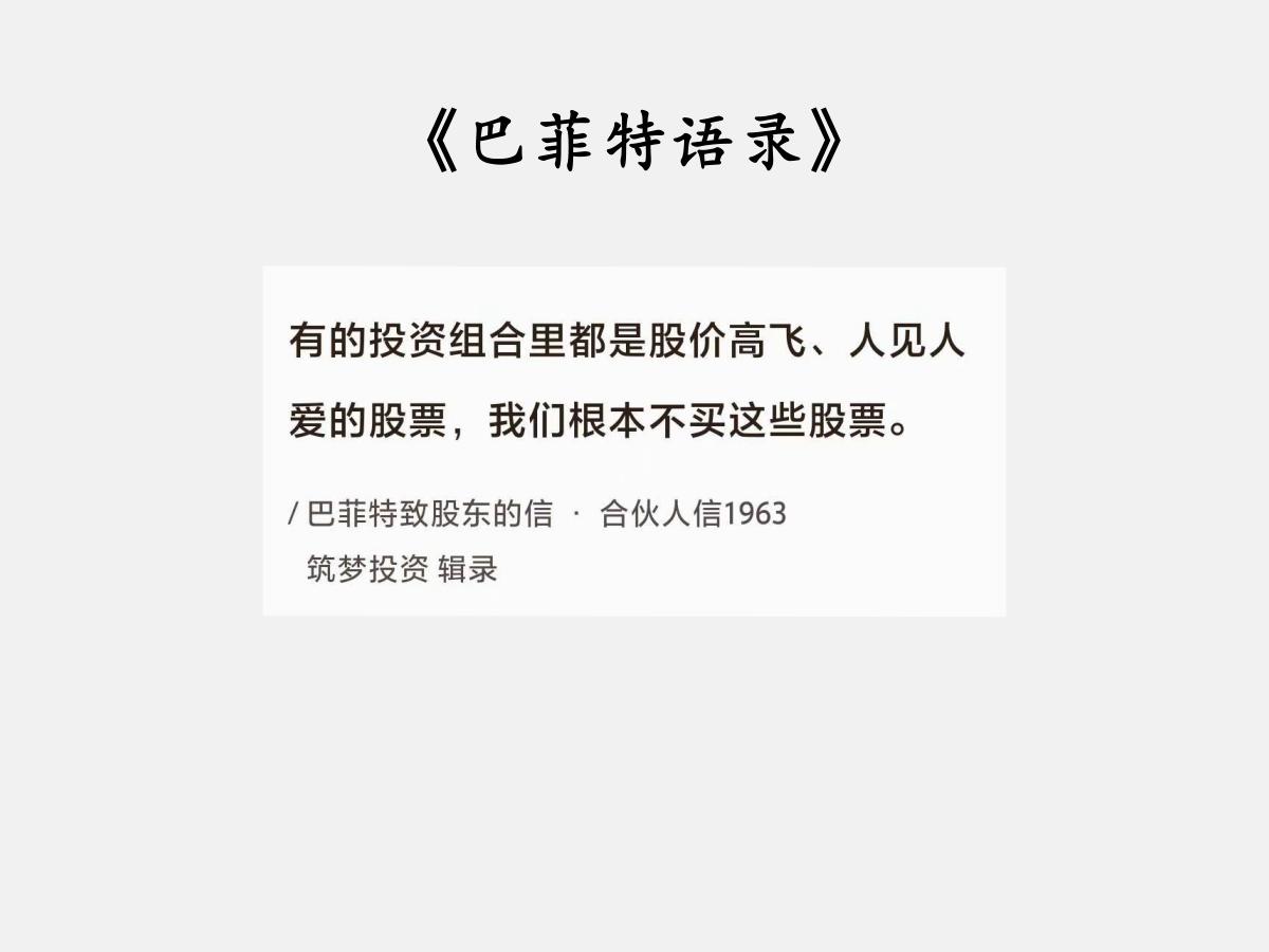 No.124巴菲特谈“不买这些股票”巴菲特曰：“有的投资组合里都是股价高飞