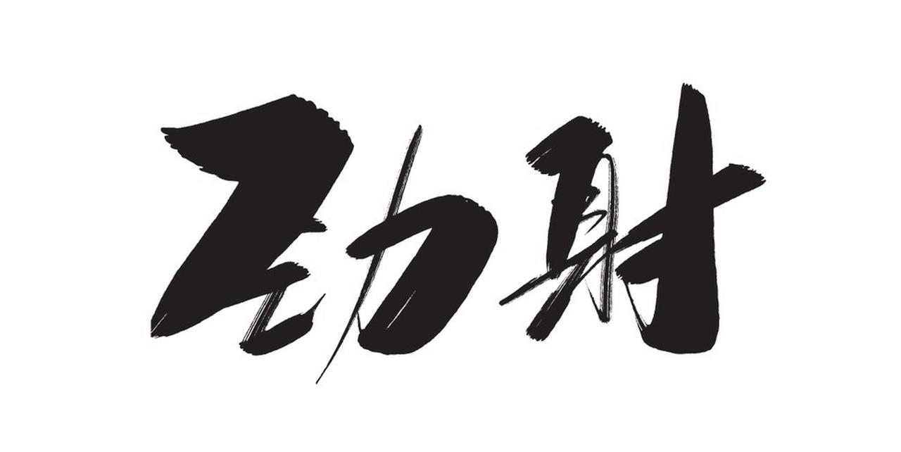 认真养家糊口——致自己多挣钱一个人这一辈子应该学会能挣钱养家糊口的能力，珍