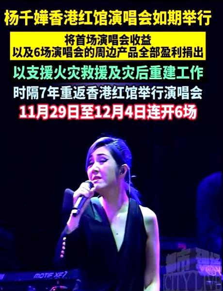 因为关闭演唱会会让歌杨千嬅被骂了，那边家园都还在火里烧着，她还是
