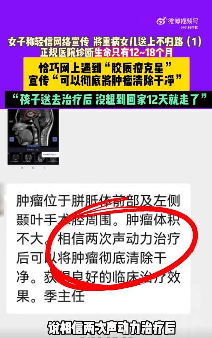 短视频刷到“肿瘤克星”，16岁女孩花6万治疗，12天后没了沈阳马女士的女儿