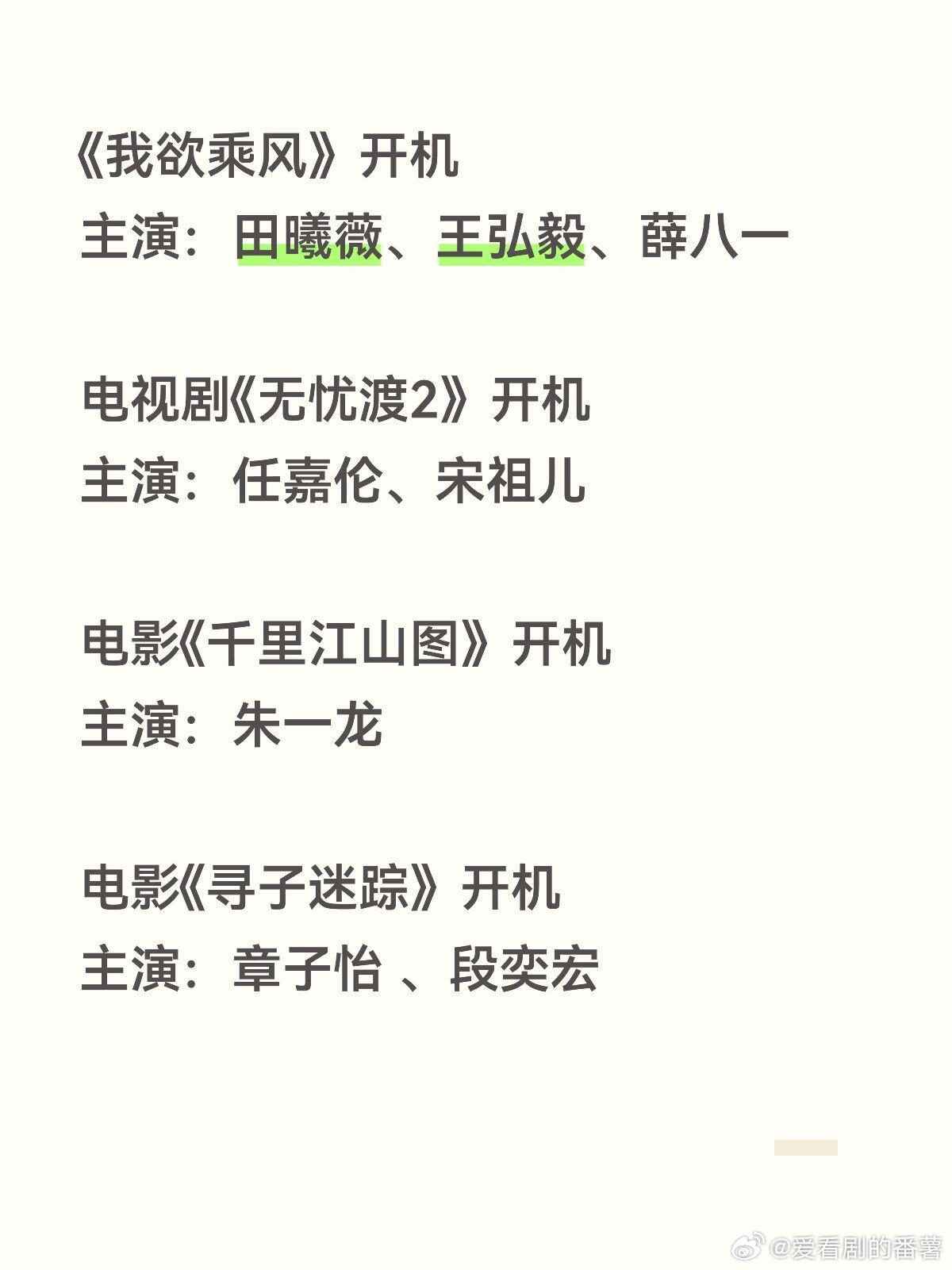 影视剧开机《我欲乘风》开机主演：田曦薇、王弘毅、薛八一电视剧《无忧渡2》开机主演