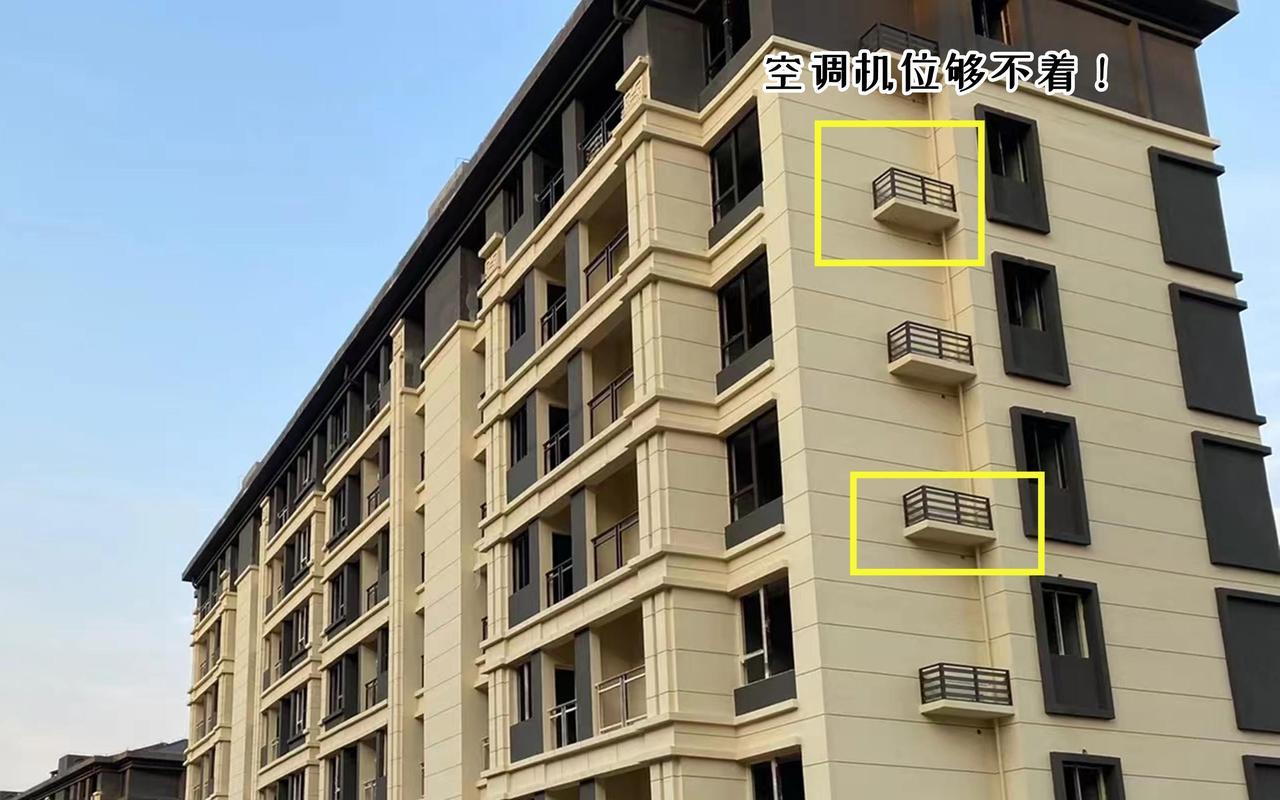 很多人骂设计师，因为空调平台的设计不合理，距离窗子或阳台太远，装空调非常困难。有