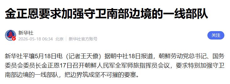 半岛局势骤然升温，金正恩火速召集全军高层开会定调，直接亮出强硬底牌，周边势力这下