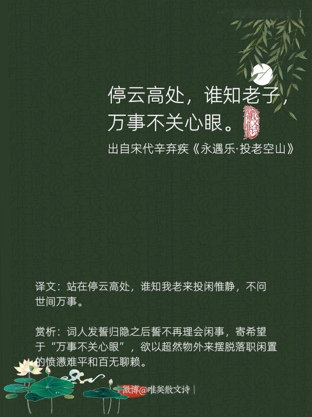 “停云高处，谁知老子，万事不关心眼。”--宋代辛弃疾