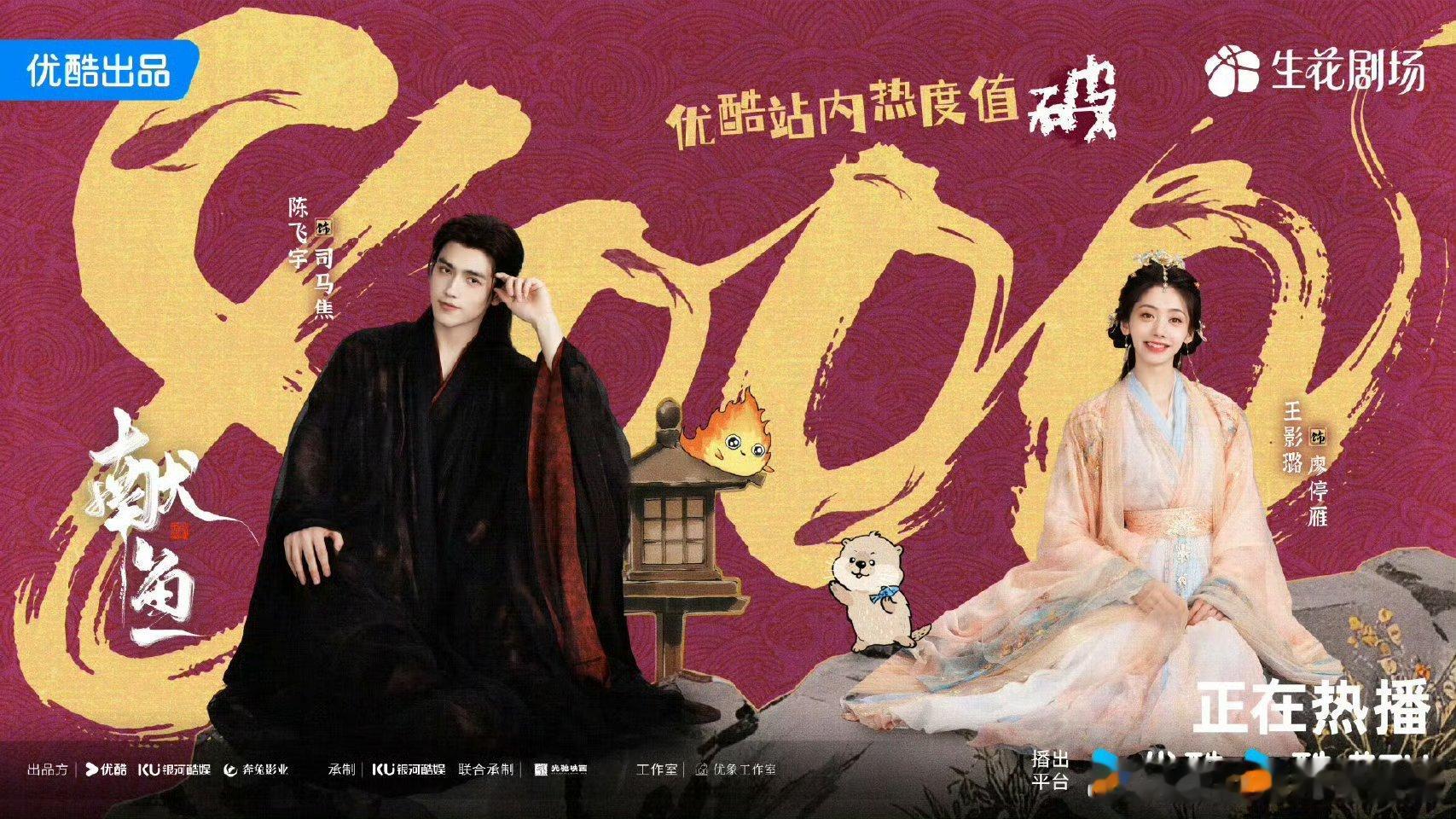 陈飞宇、王影璐主演的《献鱼》掉到一广了，但是站内热度破8000了​​​