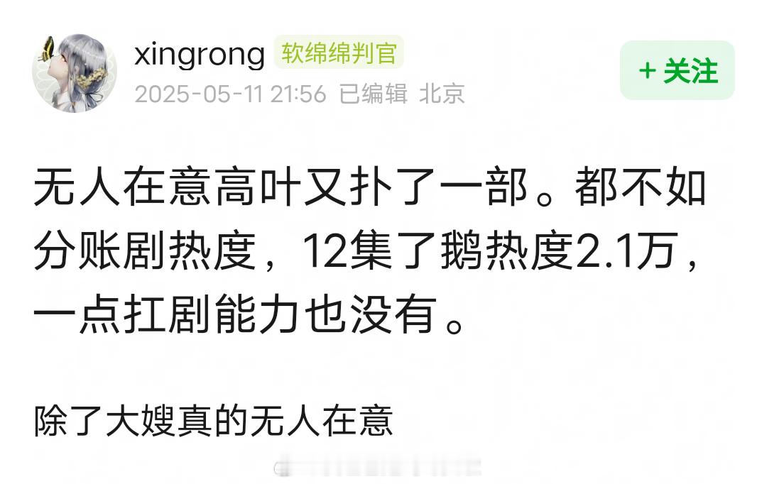 高叶一番剧《亲爱的仇敌》，云合集均282万，播出过半腾讯站内热度最高2万2左右，