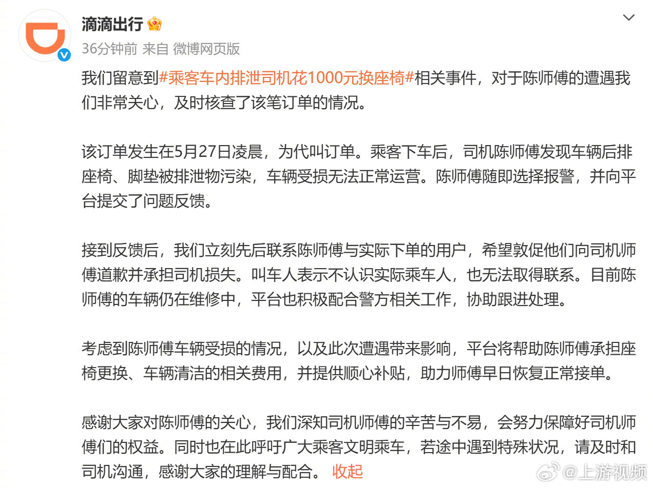 【#网约车平台回应乘客车内排泄事件#】#平台希望车内排泄乘客向司机道歉#5月29