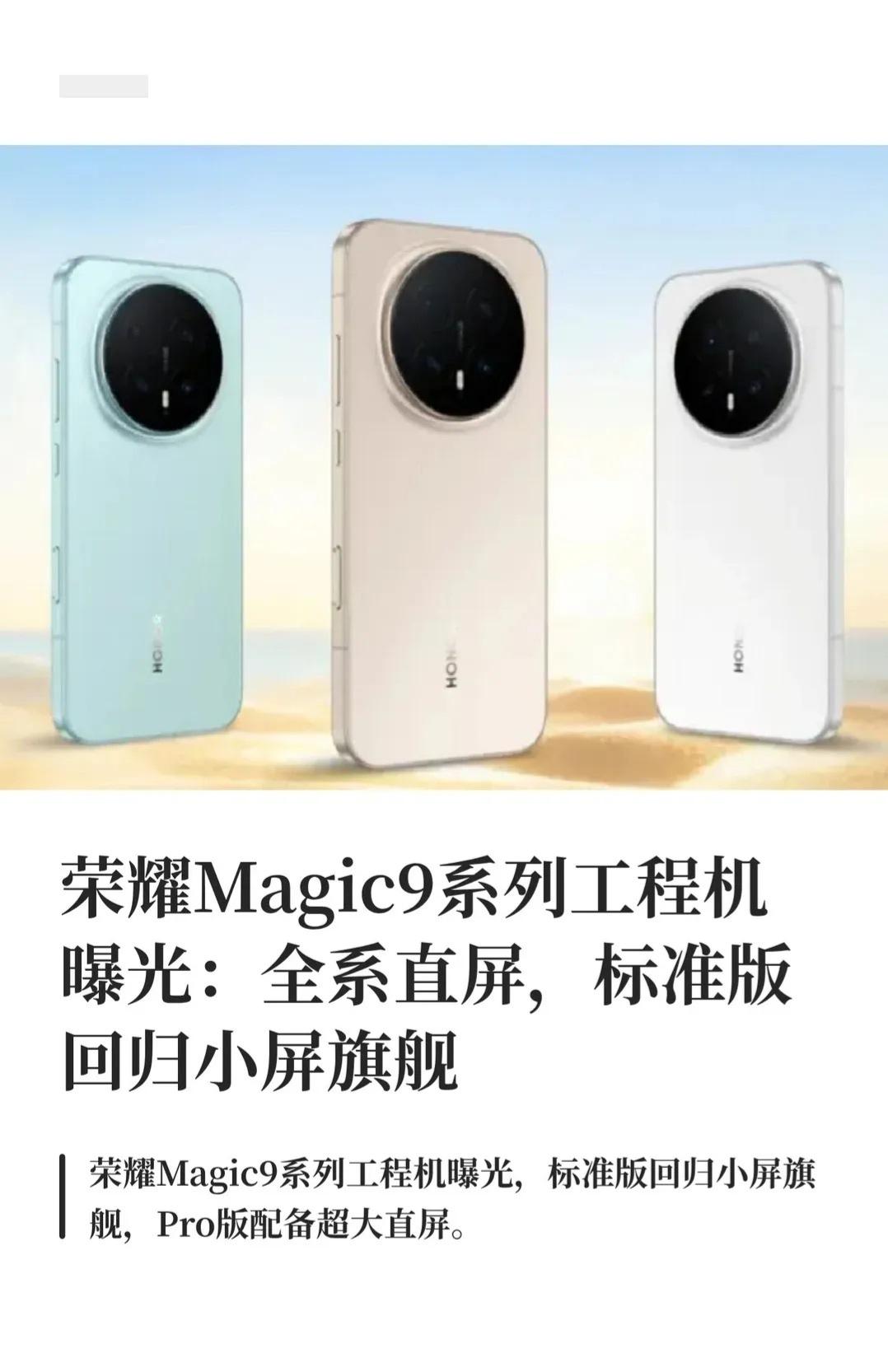 刚刷到个爆料：荣耀Magic9系列已经在路上了！据说全系直屏，终于不用纠结曲屏