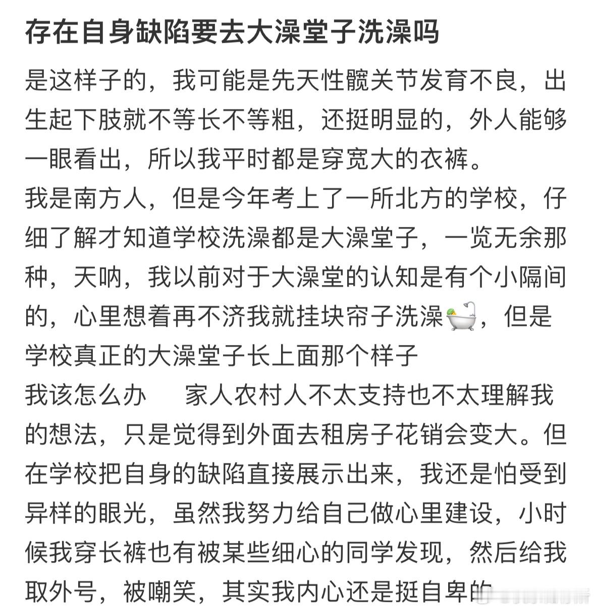 存在自身缺陷要去大澡堂子洗澡吗❓​​​