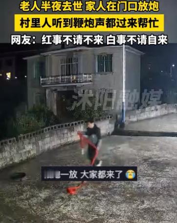 看泪目了。湖南,一村里老人深夜突然去世,家里人立即拿出一串鞭炮在门口点放,可没一