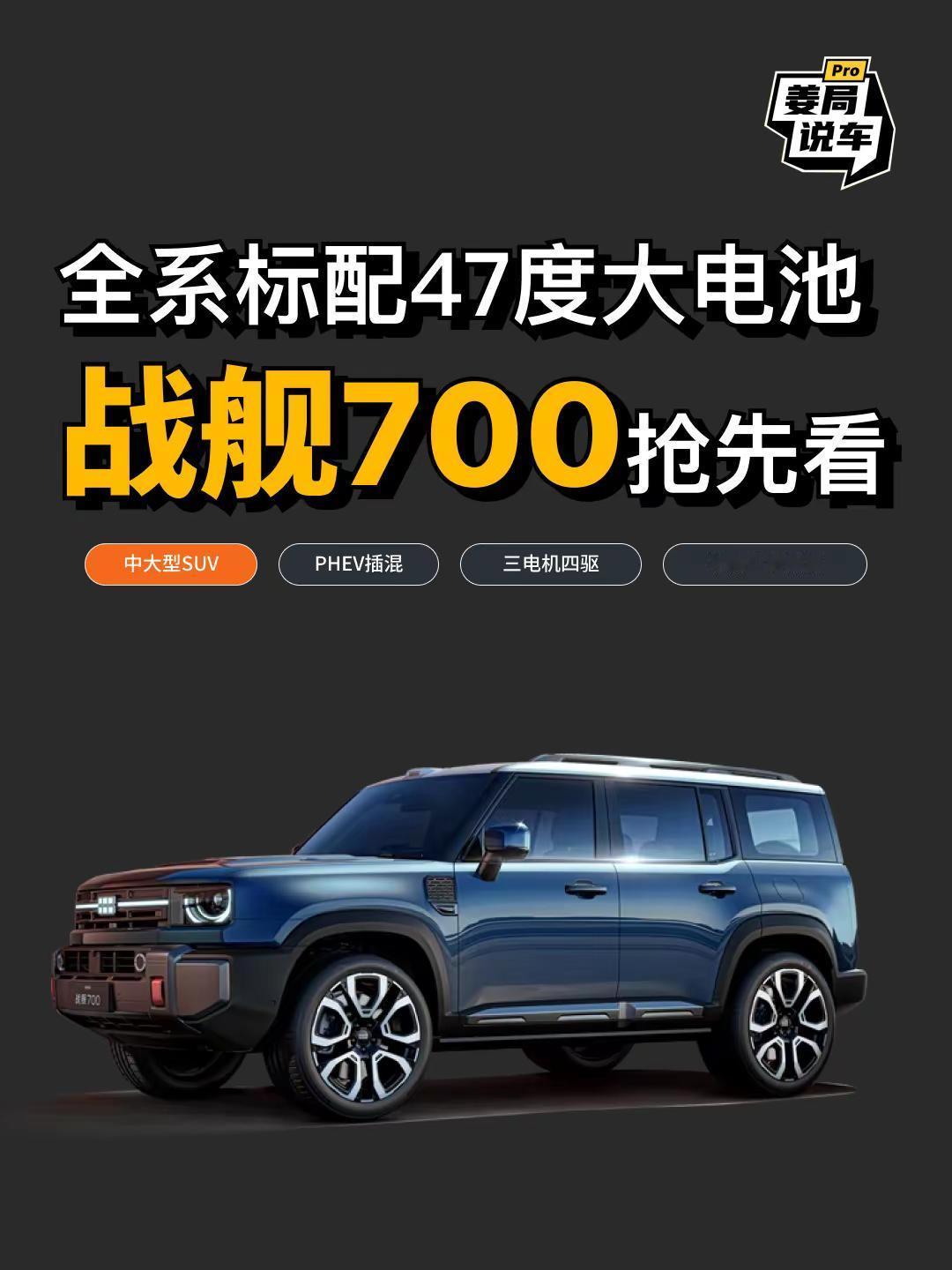 全地形硬核SUV银河战舰700越野党先看。姜局说车银河战舰700银河战舰70