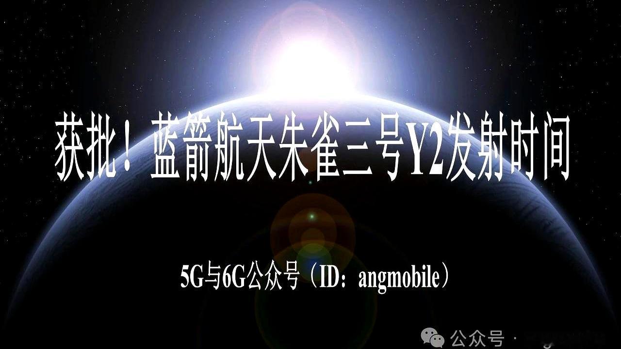 商业航天这个赛道终于要迎来最关键的硬核大考了！蓝箭航天的朱雀三号遥二（Y