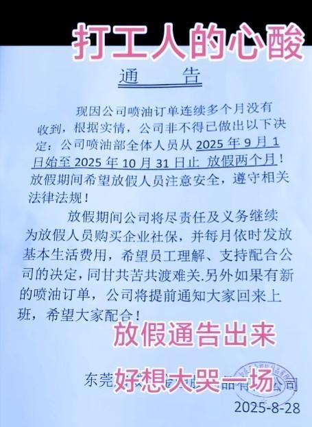 放长假比5天8小时好很多8月28日，广东东莞一家五金塑胶厂发布通