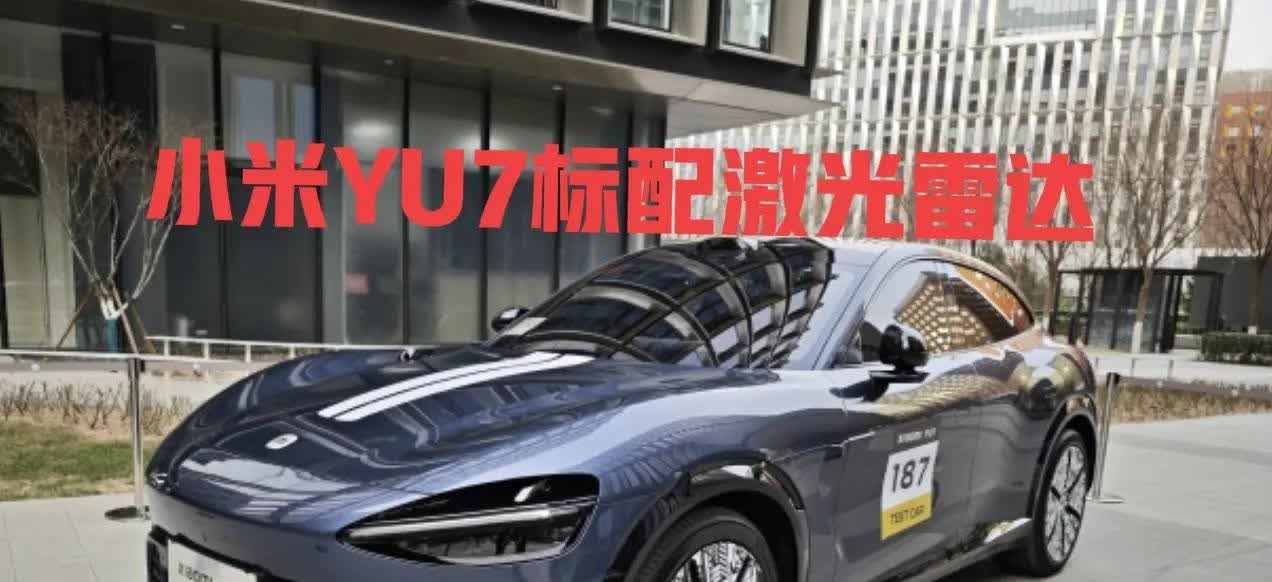 小米汽车放弃了纯视觉辅助驾驶方案？从目前的产品规划看，小米汽车中高端车型放弃