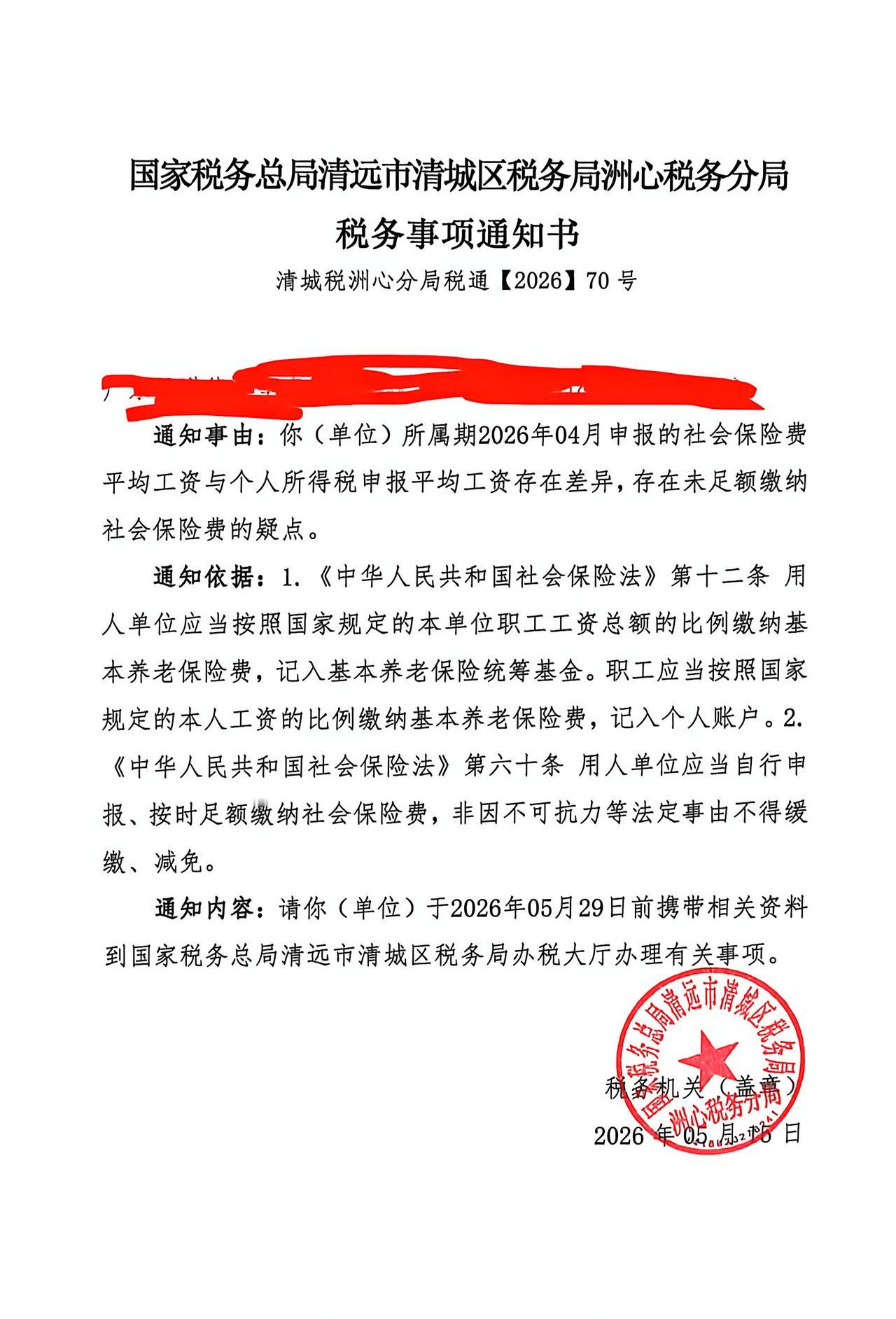 有单位因社保和个税申报工资不符被税务发函
