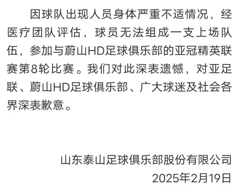 山东泰山俱乐部发布的退赛原因是，球队出现人员身体严重不适情况，经医疗团队评估，球