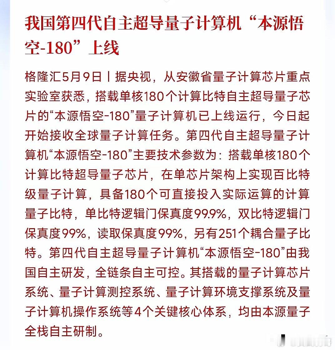 周末，量子科技板块迎来重大利好消息 咱们国产自研的第四代超导量子电脑「本源悟空-