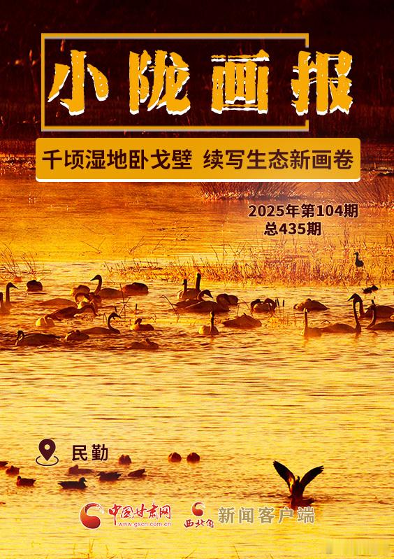 民勤石羊河国家湿地公园，如同镶嵌在西北荒漠中的一块碧绿翡翠，以其独特的生态环境与