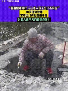 被彻底暖到了！1月21日，河南，视频中这位老人已经70岁，曾经是一位人民教师。按