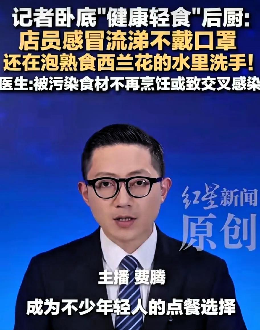 3月15号前，有媒体曝光了一条挺让人心里发怵的新闻，多家连锁轻食店被媒体卧底曝光