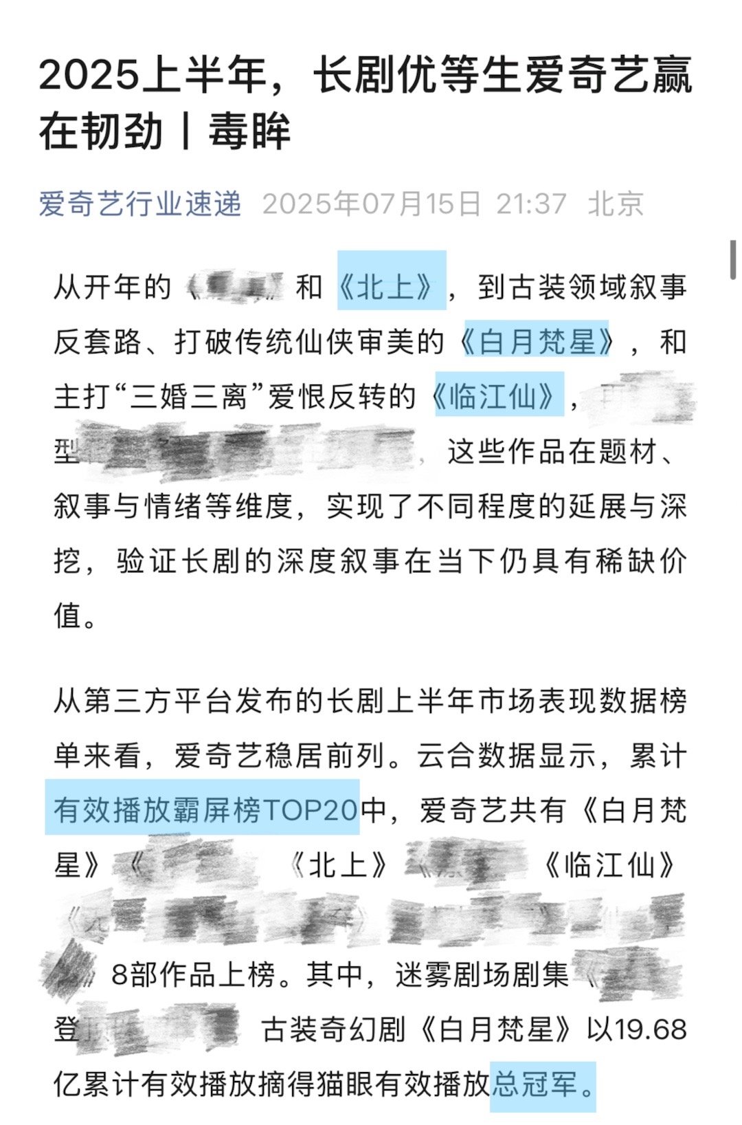 猜你爱看爱奇艺行业速递😆2025年上半年白鹿在🥝播的三部作品《北上》《白月梵