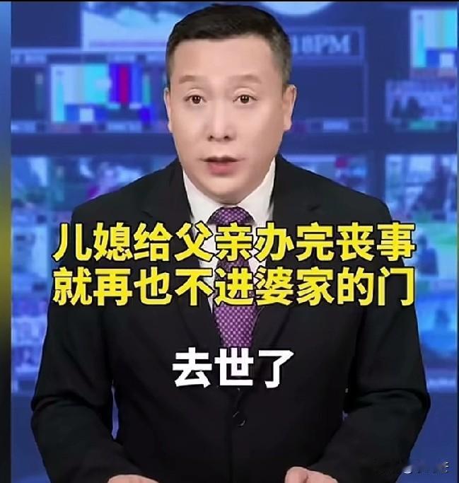 一儿媳父亲去世，女子忍着悲痛给公婆报丧，不料一直到出殡当天也没见着婆家人，公婆和