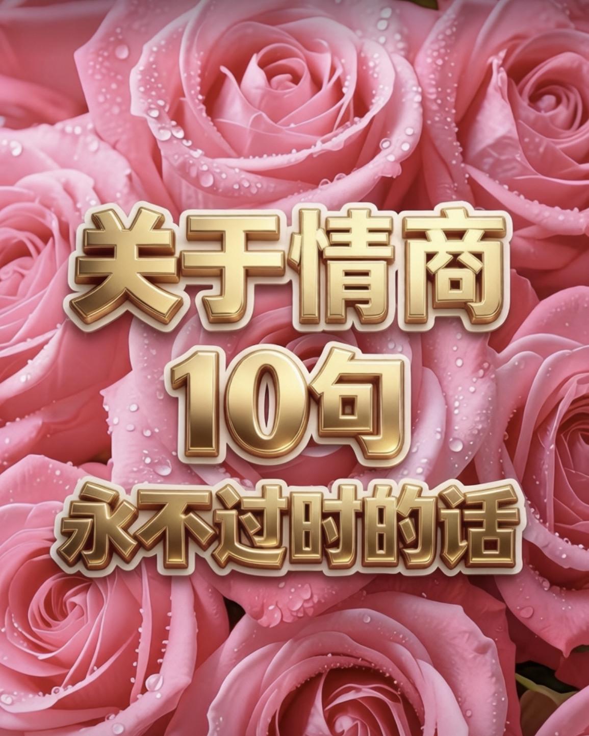 关于情商10句永不过时的话一、情商的最高境界：反话听得懂