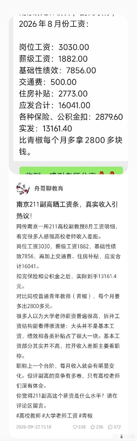南京一个211高校的副教授，基本工资3030块别觉得大学老师收入高 一张南京