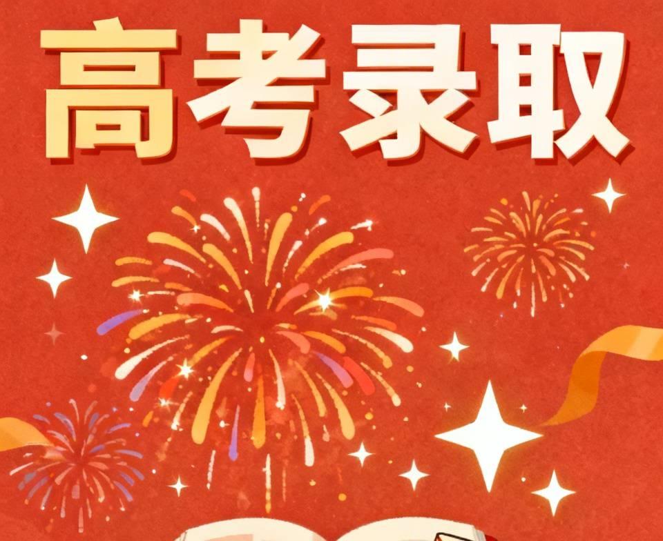 昨天晚上9点多，听到鞭炮声，不知道是不是查到录取信息了不知道高考生现在能查