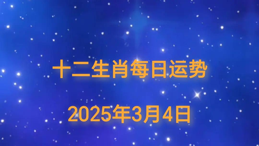 【日运】2025年十二生肖3月4日运势播报