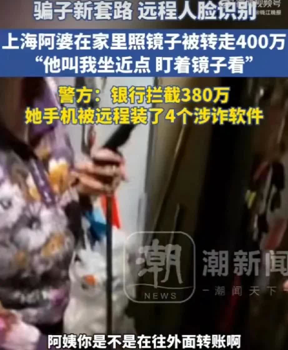 注意！新型诈骗专盯老人，镜子照一照，400万差点没了！上海陈阿婆在家接到