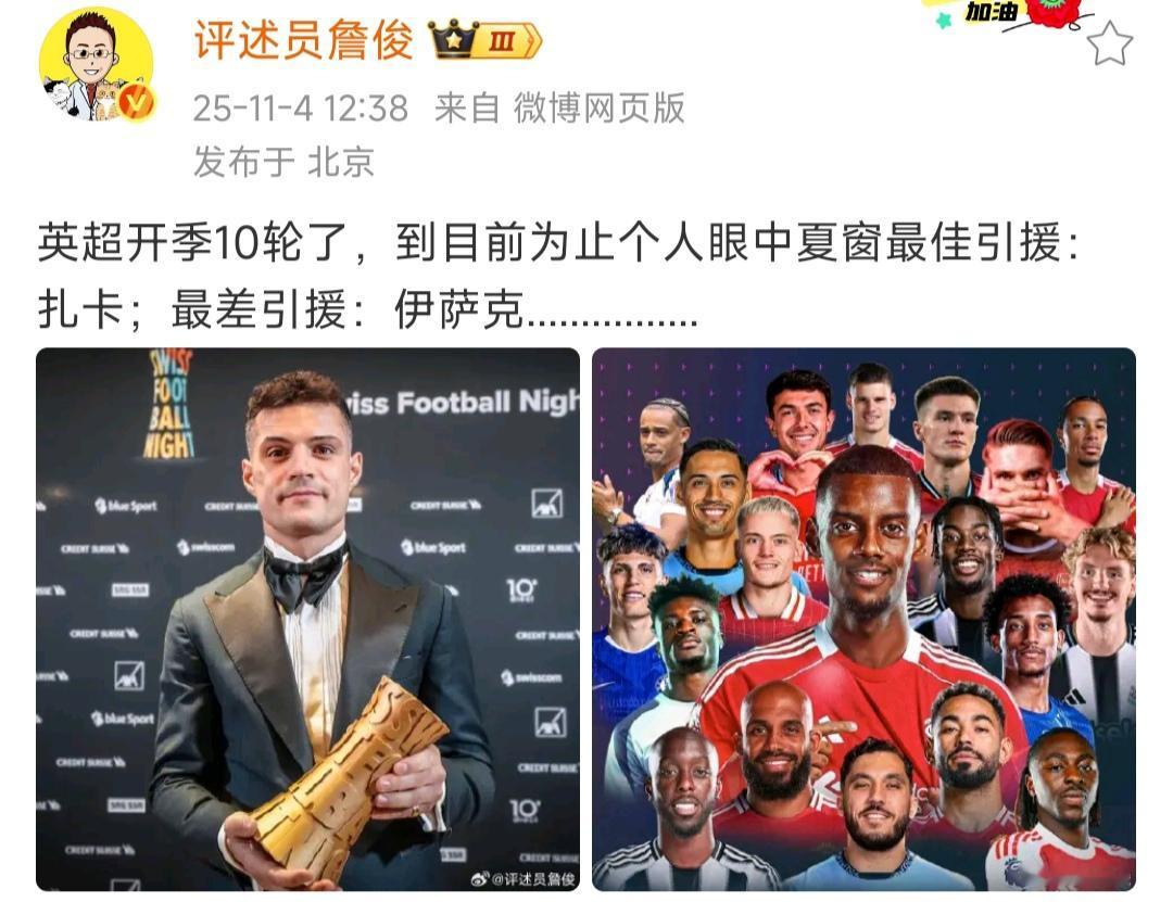 詹俊说英超夏季转会最差引援是伊萨克。然后评论说是伊萨克+维尔茨。还有人说