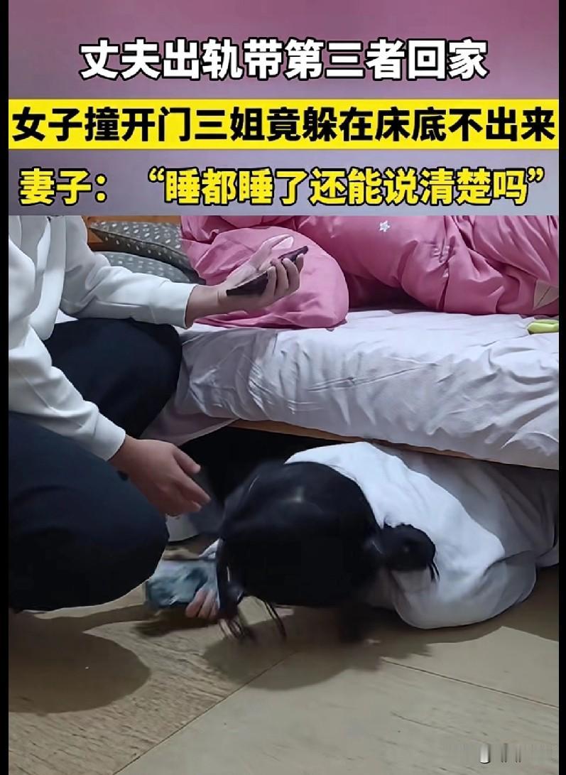 这操作太离谱！丈夫带第三者回家，对方躲床底，妻子一句话戳穿这事儿看得人血压