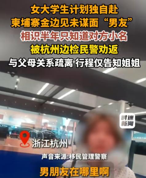 太惊险了！6月8日，杭州萧山机场边检民警拦下了一名准备出境的女大学生，一问情况所